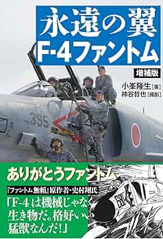 Amazon.co.jp: 永遠の翼 F-4ファントム［増補版］ : 小峯 隆生